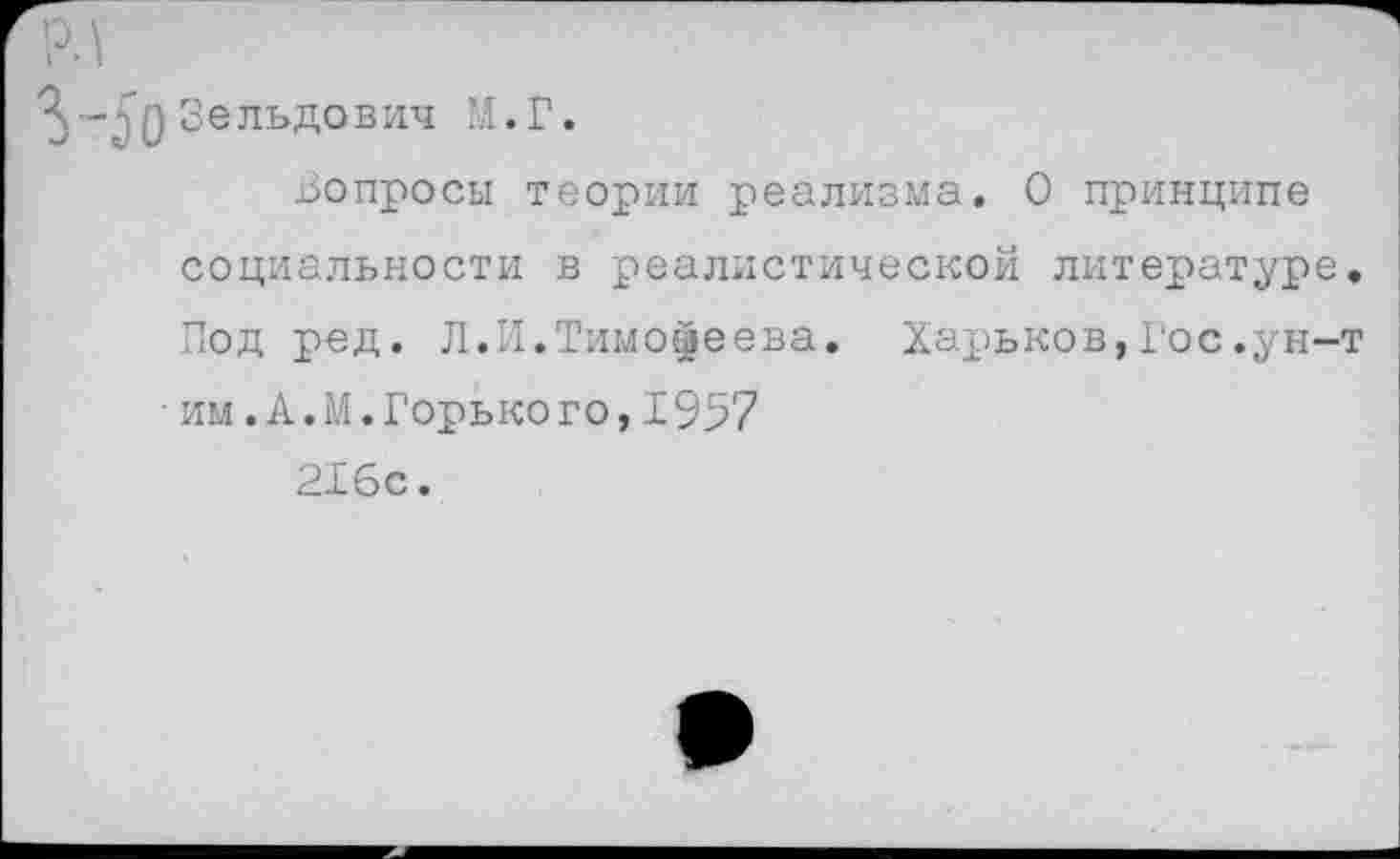 ﻿РЛ
Ч - р и 3 е ль до в ич М. Г.
Вопросы теории реализма. О принципе социальности в реалистической литературе. Под ред. Л.И.Тимофеева. Харьков,Гос.ун-т
■ им.А.М.Горького,1957
216с.